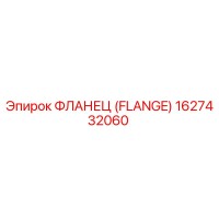 1627432060 ФЛАНЕЦ (Epiroc)