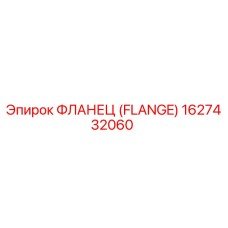 1627432060 ФЛАНЕЦ (Epiroc)