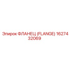 1627432069 ФЛАНЕЦ (Epiroc)