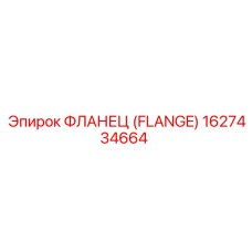 1627434664 ФЛАНЕЦ (Epiroc)