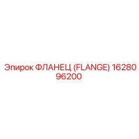 1628096200 ФЛАНЕЦ (FLANGE) Epiroc