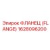 1628096200 ФЛАНЕЦ (FLANGE) Epiroc