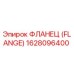 1628096400 ФЛАНЕЦ (FLANGE) Epiroc