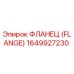 1649927230 ФЛАНЕЦ (FLANGE) Эпирок (Epiroc)