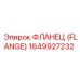 1649927232 ФЛАНЕЦ (FLANGE) Эпирок (Epiroc)