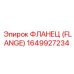 1649927234 ФЛАНЕЦ (FLANGE) Эпирок (Epiroc)