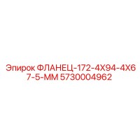 5730004962 ФЛАНЕЦ-172-4X94-4X67-5-MM Epiroc