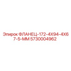 5730004962 ФЛАНЕЦ-172-4X94-4X67-5-MM Epiroc