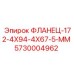 5730004962 ФЛАНЕЦ-172-4X94-4X67-5-MM Epiroc