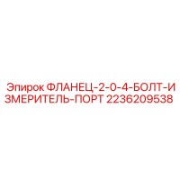 2236209538 ФЛАНЕЦ-2-0-4-БОЛТ-ИЗМЕРИТЕЛЬ-ПОРТ Epiroc