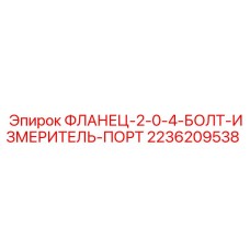 2236209538 ФЛАНЕЦ-2-0-4-БОЛТ-ИЗМЕРИТЕЛЬ-ПОРТ Epiroc