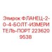 2236209538 ФЛАНЕЦ-2-0-4-БОЛТ-ИЗМЕРИТЕЛЬ-ПОРТ Epiroc