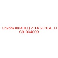 HC91904000 ФЛАНЕЦ 2.0 4 БОЛТА… Epiroc