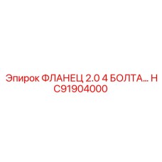 HC91904000 ФЛАНЕЦ 2.0 4 БОЛТА… Epiroc