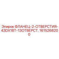 1615268200 ФЛАНЕЦ-2-ОТВЕРСТИЯ-43DX18T-13ОТВЕРСТ. Epiroc