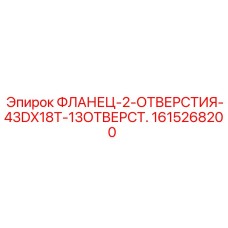 1615268200 ФЛАНЕЦ-2-ОТВЕРСТИЯ-43DX18T-13ОТВЕРСТ. Epiroc