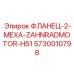 5730010798 ФЛАНЕЦ-2-МЕХА-ZAHNRADMOTOR-HS1 Epiroc