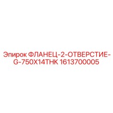 1613700005 ФЛАНЕЦ-2-ОТВЕРСТИЕ-G-750X14THK Epiroc