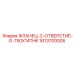 1613700005 ФЛАНЕЦ-2-ОТВЕРСТИЕ-G-750X14THK Epiroc