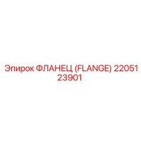 2205123901 ФЛАНЕЦ Epiroc