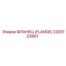 2205123901 ФЛАНЕЦ Epiroc