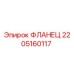 Оригинальный фланец Epiroc артикул 2205160117