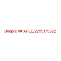 2205175522 ФЛАНЕЦ Epiroc