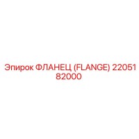 2205182000 ФЛАНЕЦ (FLANGE) Эпирок