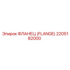 2205182000 ФЛАНЕЦ (FLANGE) Эпирок