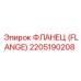 2205190208 ФЛАНЕЦ (FLANGE) Эпирок