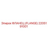 2205191001 Фланец (Flange) Epiroc