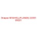 2205191001 ФЛАНЕЦ (FLANGE) Epiroc