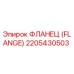2205430503 ФЛАНЕЦ (FLANGE) Эпирок / Epiroc