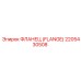 2205430508 ФЛАНЕЦ (FLANGE) Эпирок / Epiroc
