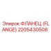 2205430508 ФЛАНЕЦ (FLANGE) Эпирок / Epiroc