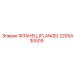 2205430509 ФЛАНЕЦ (FLANGE) Эпирок / Epiroc