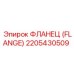 2205430509 ФЛАНЕЦ (FLANGE) Эпирок / Epiroc