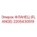 2205430519 ФЛАНЕЦ (FLANGE) Epiroc