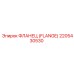 2205430530 ФЛАНЕЦ (FLANGE) Epiroc
