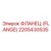2205430535 ФЛАНЕЦ (FLANGE) Epiroc