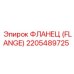 2205489725 ФЛАНЕЦ (FLANGE) Epiroc