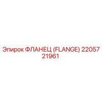 2205721961 ФЛАНЕЦ (FLANGE) Epiroc