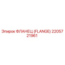 2205721961 ФЛАНЕЦ (FLANGE) Epiroc