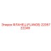 2205722249 ФЛАНЕЦ (FLANGE) Epiroc