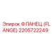 2205722249 ФЛАНЕЦ (FLANGE) Epiroc