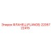 2205722415 ФЛАНЕЦ (FLANGE) Epiroc