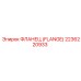 2236220933 ФЛАНЕЦ (FLANGE) Epiroc