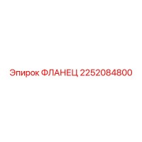 2252084800 ФЛАНЕЦ Epiroc