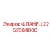 2252084800 ФЛАНЕЦ Epiroc