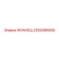 2252085000 ФЛАНЕЦ Epiroc